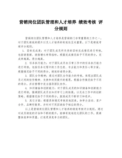 营销岗位团队管理和人才培养 绩效考核 评分规则