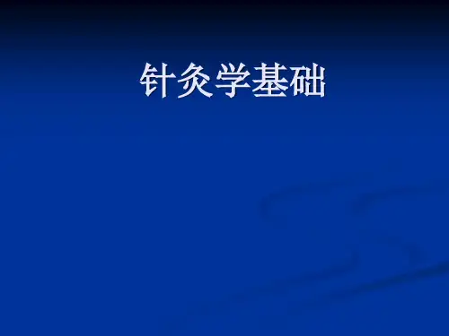针灸学基础-中医课件