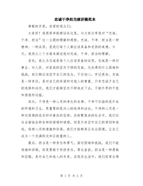 忠诚干净担当演讲稿范本