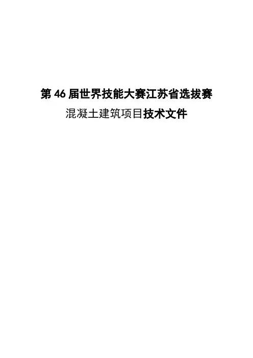 第46届世界技能大赛江苏省选拔赛混凝土建筑项目竞赛技术文件(20200317)-提交省