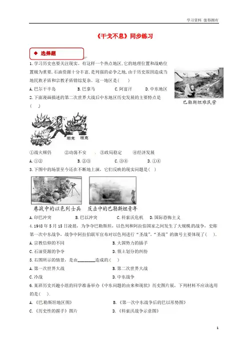 「精品」九年级历史下册第四单元和平与发展17干戈不息同步练习含解析北师大版