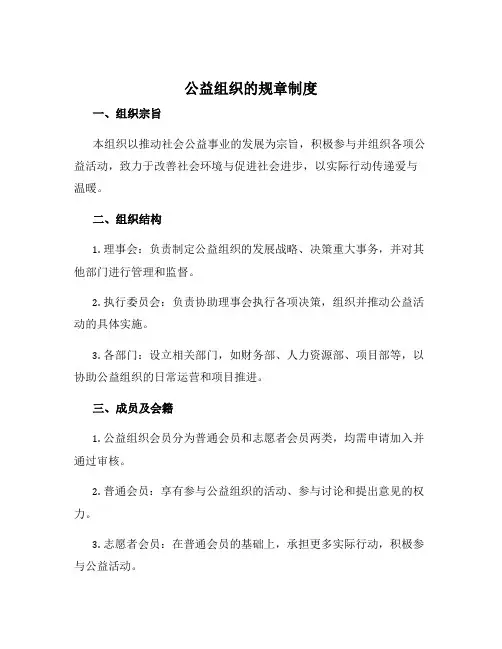 公益组织的规章制度
