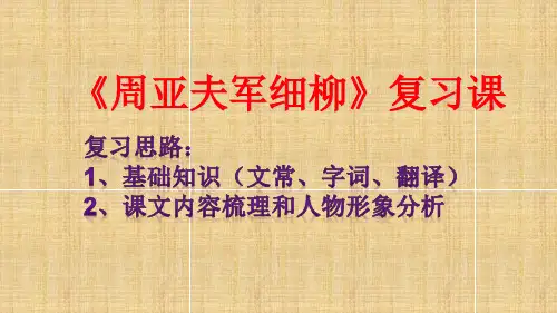 第25课《周亚夫军细柳》复习课 (21张PPT) 部编版(五四学制)语文八年级上册