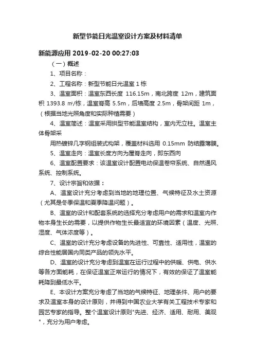 新型节能日光温室设计方案及材料清单
