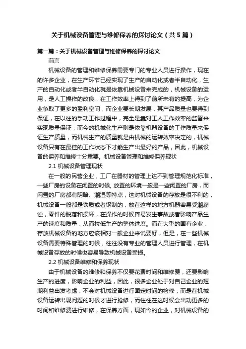 关于机械设备管理与维修保养的探讨论文（共5篇）