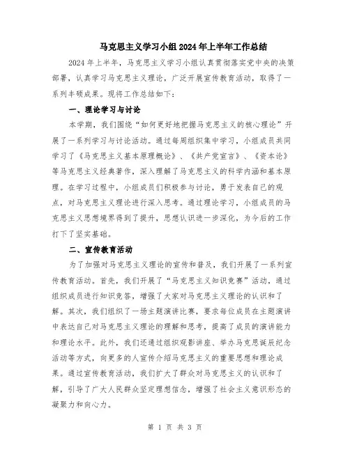 马克思主义学习小组2024年上半年工作总结