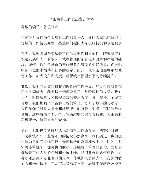 全市城管工作表态发言材料