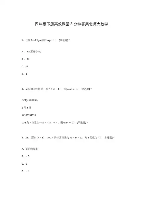 四年级下册高效课堂8分钟答案北师大数学