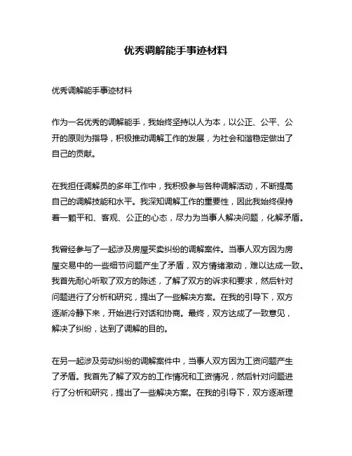优秀调解能手事迹材料