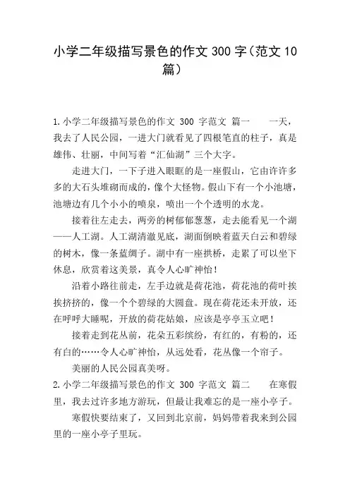 小学二年级描写景色的作文300字(范文10篇)