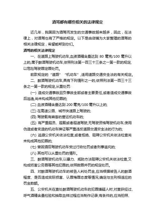 酒驾都有哪些相关的法律规定