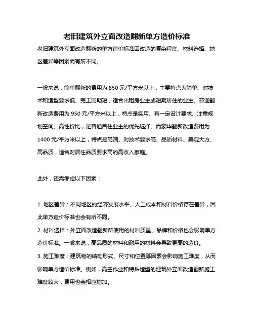 老旧建筑外立面改造翻新单方造价标准
