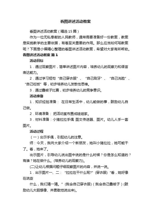 看图讲述活动教案（精选15篇）