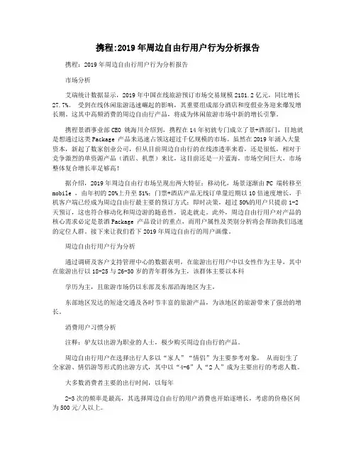 携程2019年周边自由行用户行为分析报告
