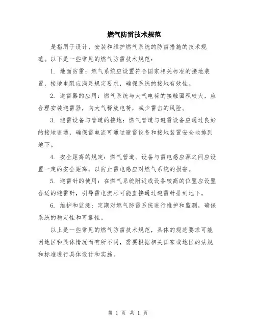 燃气防雷技术规范
