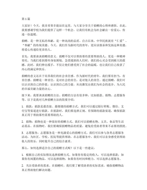 关于捐赠的学生发言稿(3篇)