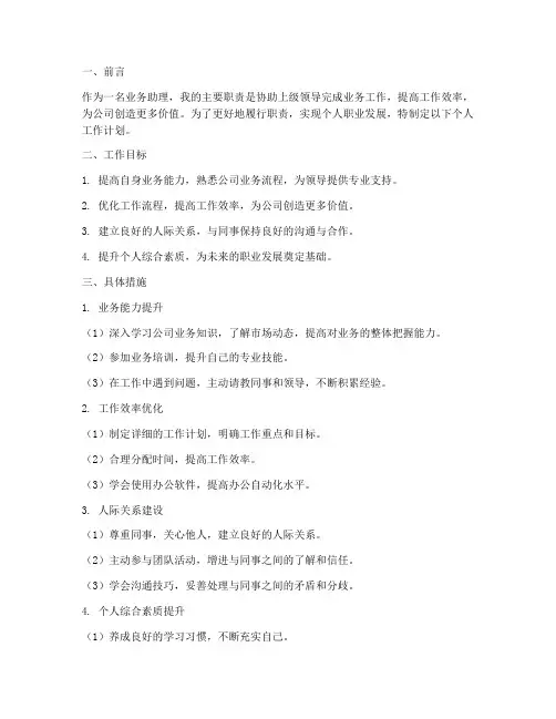业务助理个人工作计划范文