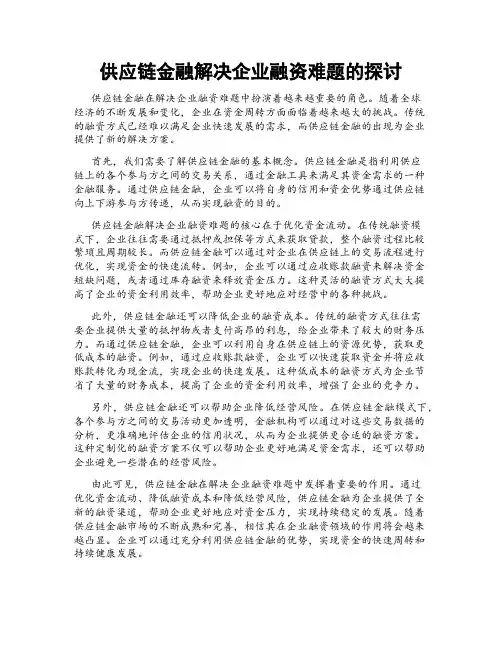 供应链金融解决企业融资难题的探讨