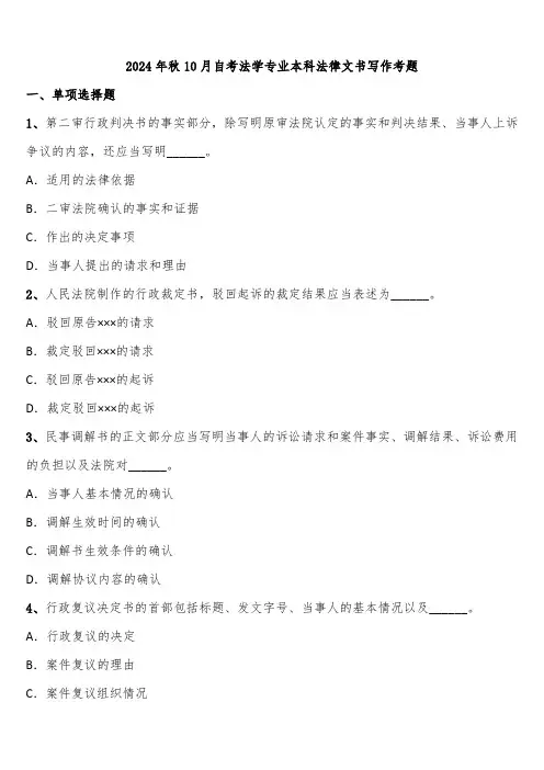 2024年秋10月自考法学专业本科法律文书写作考题含解析
