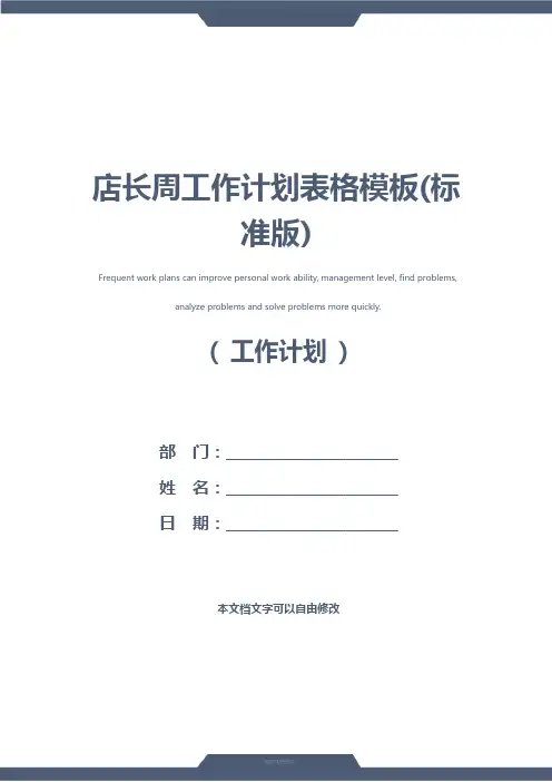 店长周工作计划表格模板(标准版)