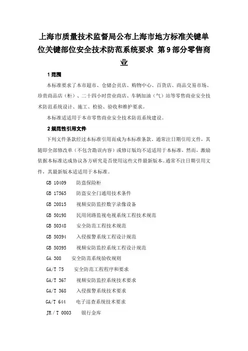 上海市质量技术监督局发布上海市地方标准重点单位重要部位安全技术防范系统要求第部分零售商业副本