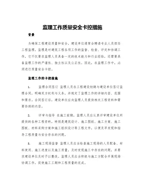 监理工作质量安全卡控措施