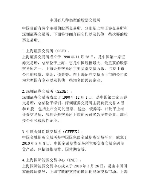 中国有几种类型的股票交易所
