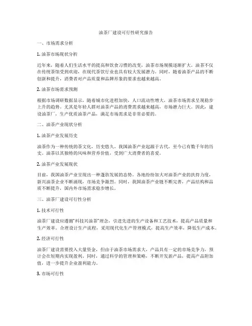 油茶厂建设可行性研究报告
