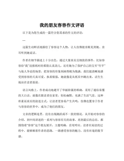 我的朋友容容作文评语