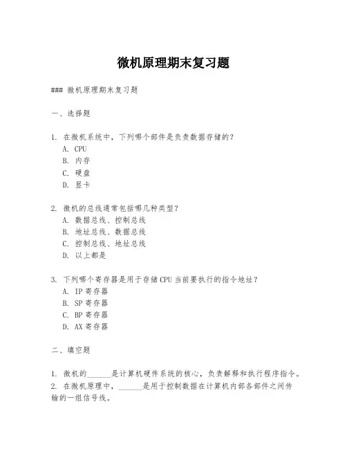 微机原理期末复习题