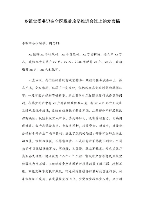 乡镇党委书记在全区脱贫攻坚推进会议上的发言稿