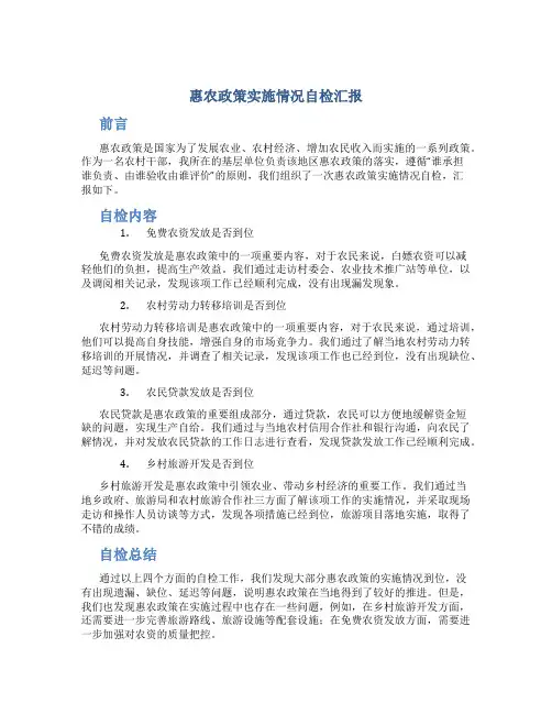 惠农政策实施情况自检汇报