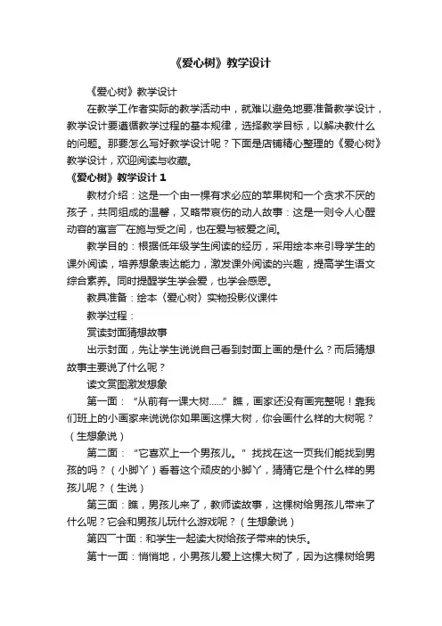 《爱心树》教学设计