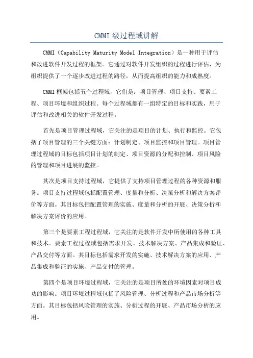 CMMI级过程域讲解
