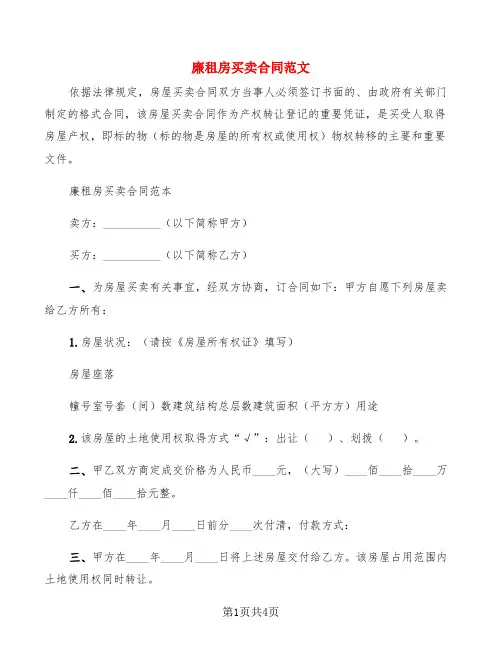 廉租房买卖合同范文(3篇)