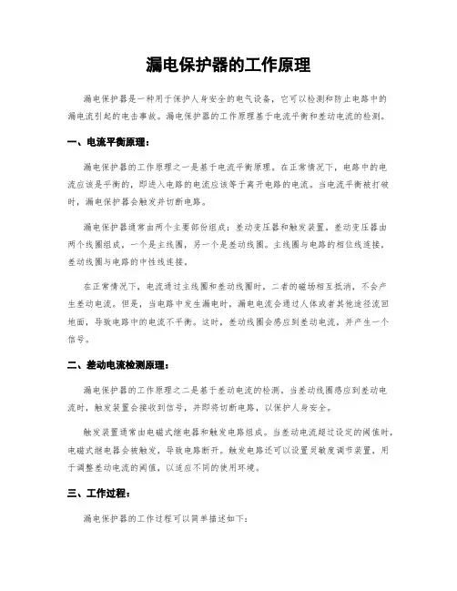漏电保护器的工作原理