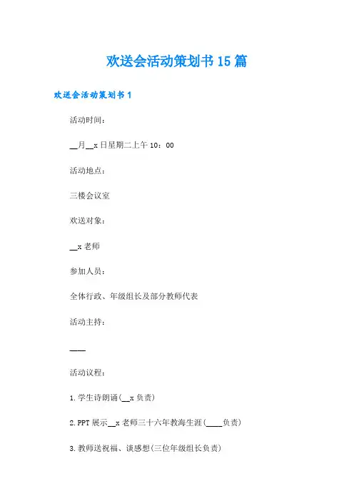 欢送会活动策划书15篇