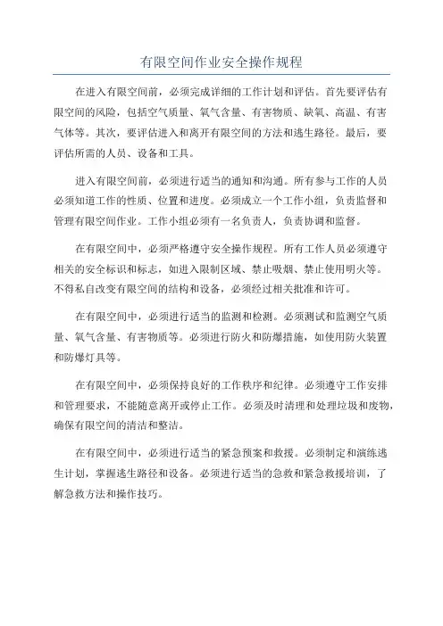 有限空间作业安全操作规程