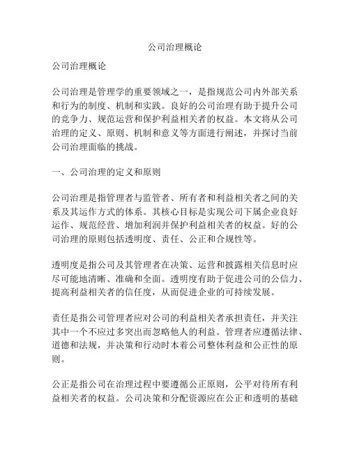 公司治理概论