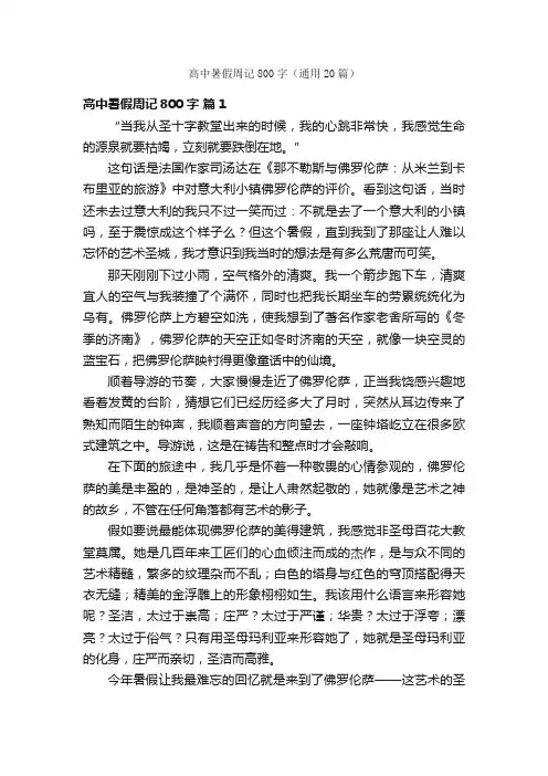 高中暑假周记800字（通用20篇）