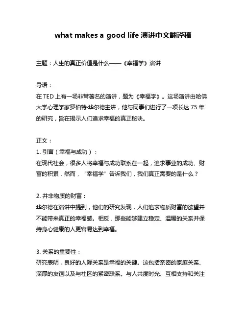 what makes a good life演讲中文翻译稿