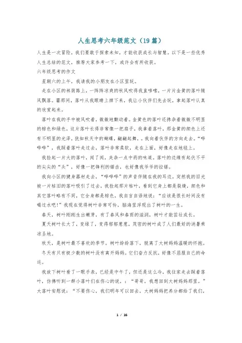 人生思考六年级范文(19篇)