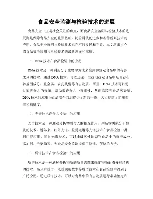 食品安全监测与检验技术的进展
