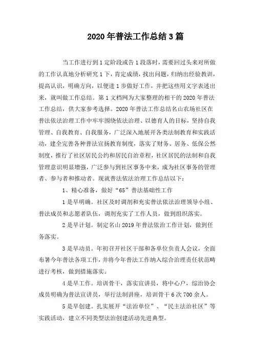 2020年普法工作总结3篇