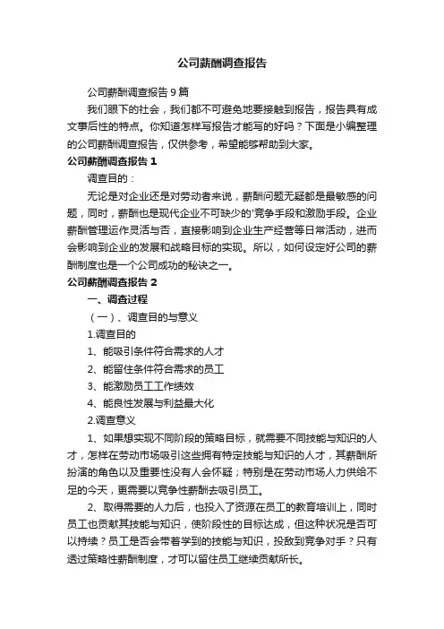 公司薪酬调查报告