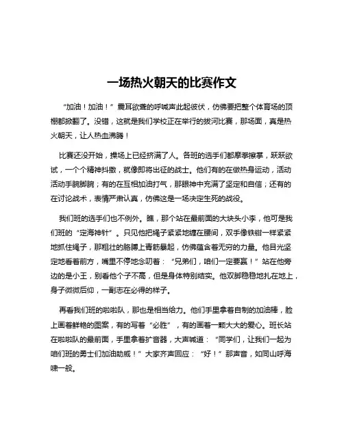 一场热火朝天的比赛作文