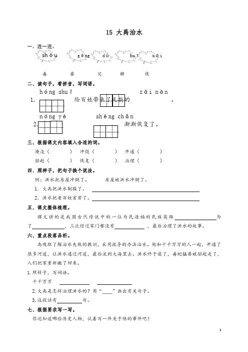 【精编】人教版(部编本)语文二年级上册15 大禹治水 课时练习(含答案).doc