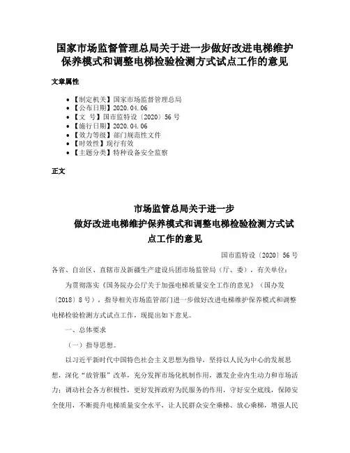 国家市场监督管理总局关于进一步做好改进电梯维护保养模式和调整电梯检验检测方式试点工作的意见