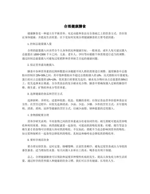 合理健康膳食