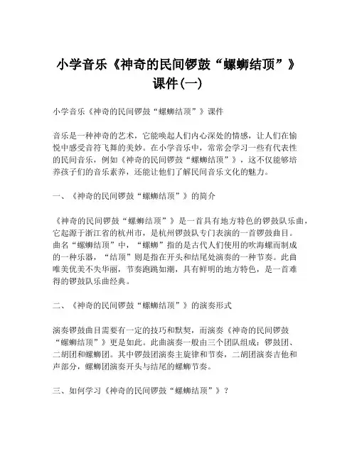 小学音乐《神奇的民间锣鼓“螺蛳结顶”》课件(一)